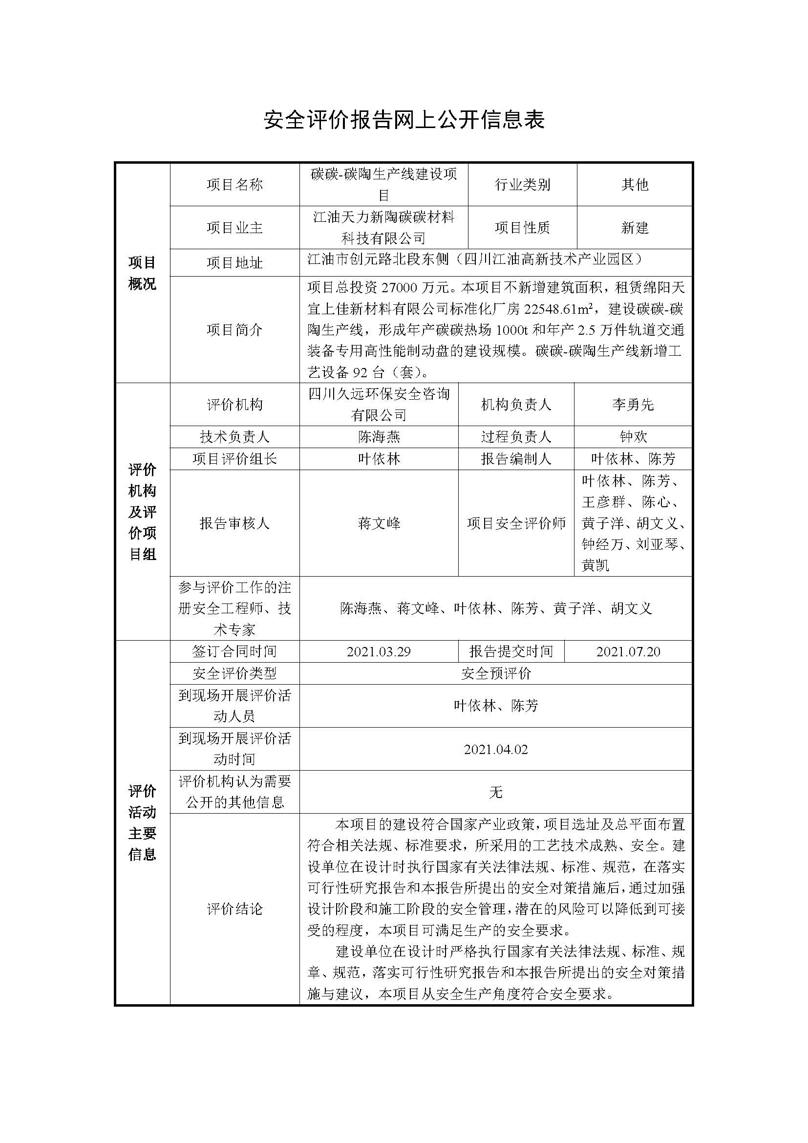 安全评价报告网上公开信息表-碳碳项目.jpg