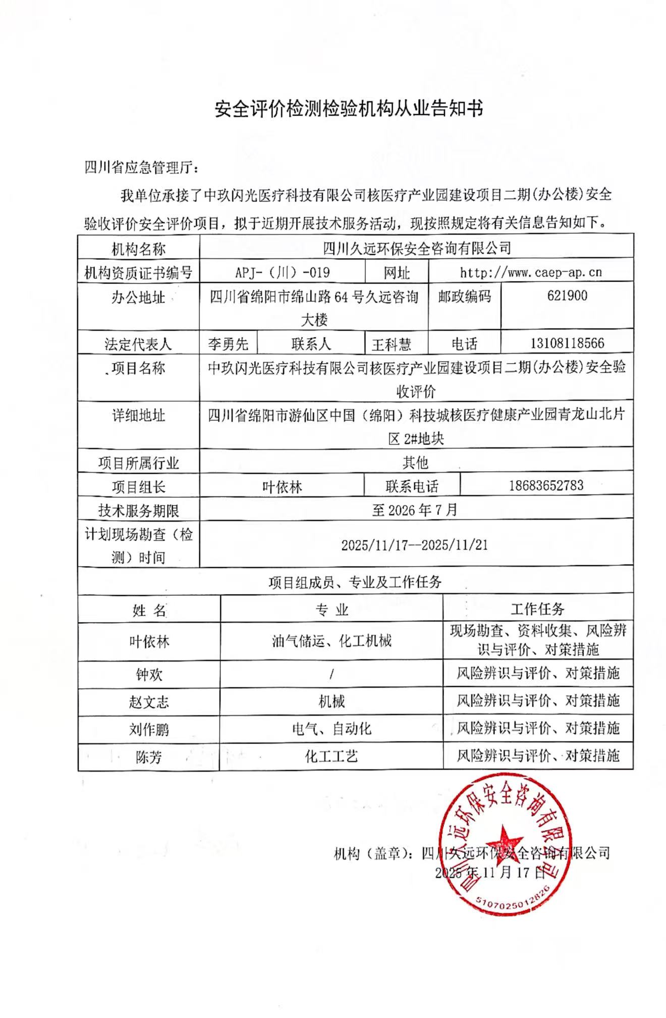 中玖闪光医疗科技有限公司核医疗产业园建设项目二期（办公楼）安全验收评价报告从业告知书.jpg